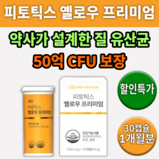 피토틱스옐로우프리미엄