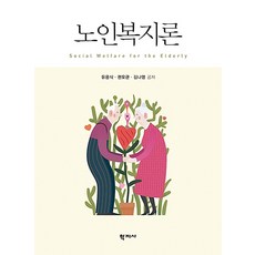 노인복지론, 학지사