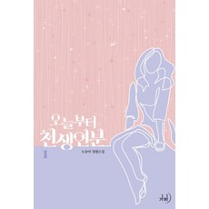 천생연분