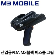 [M3 모바일] M3 Black 전용 Pistol Grip 블랙 피스톨 그립 PDA M3 Mobile, M3모바일 M3 BLACK용 피스톨 그립, 1개