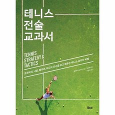테니스전술교과서