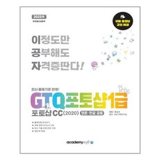 이공자 GTQ 포토샵 1급 포토샵CC 2020 (2022년) 아카데미소프트