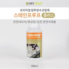 드라이트리트 [스테인푸루프 플러스 946ml] 천연 대리석 화강암 싱크대 주방상판 식탁코팅 레스토랑 카페식탁 세계 넘버원 침투코팅제