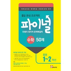 안쌤의 창의적 문제해결력 파이널 수학 50제 중등 1 2학년 : 영재교육원 영재학급 관찰추천제 대비, 타임교육