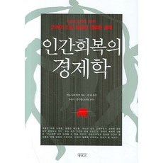 인간의경제학