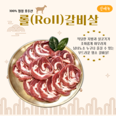 [그린푸드시스템] 냄새없는 최고급 염소 롤(roll)갈비살 300g, 1개