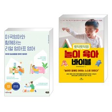 미국엄마와 함께하는 리얼 엄마표 영어 + 토닥토닥맘 놀이 육아 바이블 (전2권), 노란우산