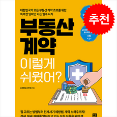 부동산 계약 이렇게 쉬웠어 / 지혜로|||비닐포장**사은품증정!!# (단권+사은품) 선택, 지혜로, 송희창