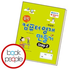 끝짱 컴퓨터 영재 만들기 Step 2, 오은라이프사이언스