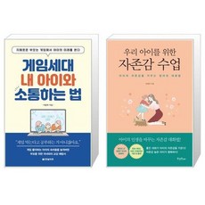 유니오니아시아 게임세대 내 아이와 소통하는 법 + 우리 아이를 위한 자존감 수업, [단일상품]