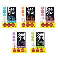 Real 리얼영어 하나하나 알기 쉽게 세트 (동사 관사 전치사 형용사부사 시제가정법) - 전5권