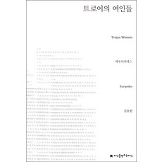트로이의여인들