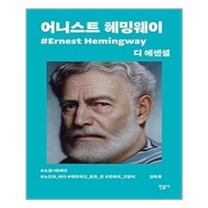 디에센셜헤밍웨이