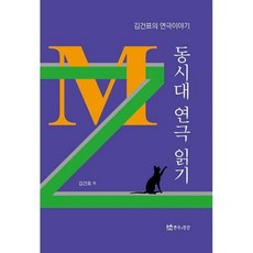 동시대연극읽기