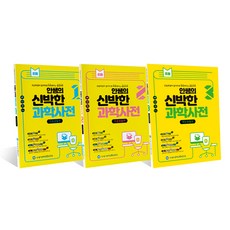 안쌤영재교육연구소 안쌤의 신박한 과학사전 가정생활편 초등, 안쌤의 신박한 과학사전 3