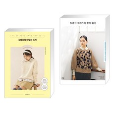 김대리의 데일리 뜨개 + 도카이 에리카의 컬러 워크 (전2권), 웅진리빙하우스