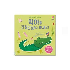 토피카북스 우리아기촉감사운드북 악어를 간질간질하지 마세요, 단품