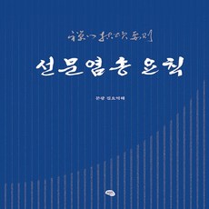 NSB9788998938468 새책-스테이책터 [선문염송 요칙]-올리브그린-문광 지음-불교 경전/법문-20230205 출간-판형 174x246-27, 선문염송 요칙