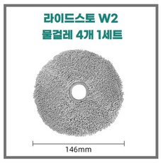 라이드스토 Lydsto W2 로봇청소기 물걸레 교체용 4개 1세트