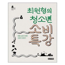 철수와영희 최원형의 청소년 소비 특강 (마스크제공), 단품, 단품