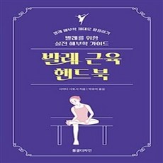 밀크북 발레 근육 핸드북 발레를 위한 실전 해부학 가이드, 도서, 9791191925128