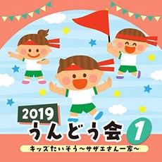 2019 운동위원회 (1) 어린이 체조 ~ 사자에상 일가 ~, 단일옵션