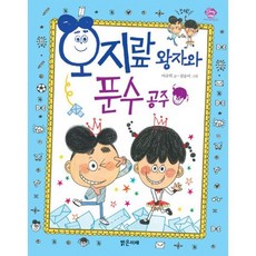 오지랖 왕자와 푼수 공주