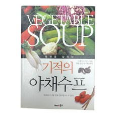 기적의 야채수프