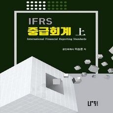 NSB9791191345315 새책-스테이책터 [IFRS 중급회계-상 (이승준)] -제6판-IFRS 중급회계 (나우퍼블리셔)-나우퍼블리셔-이승준 지음-세, IFRS 중급회계-상 (이승준)