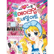 아이 러브 나의 꿈 블링블링 메이크업 반짝반짝 네일아트, 글송이