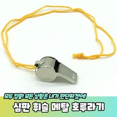 심판 휘슬 메탈 호루라기 목걸이, 1개