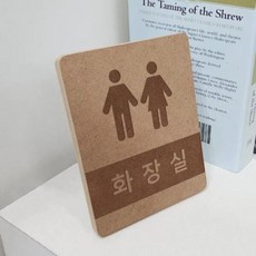 아트박스/꾸밈 bc216-각인액자_화장실표시