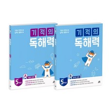 기적의 독해력 5학년 세트 (5A+5B) : 초등 5학년용, 길벗스쿨, 9791164063406, 기적학습연구소 저, 초등5학년