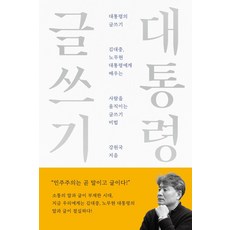 대통령의 글쓰기(10주년 기념 스페셜 에디션)(큰글자도서):김대중 노무현 대통령에게 배우는 사람을 움직이는 글쓰기 비법, 메디치미디어, 강원국 저