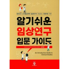 알기쉬운임상연구입문가이드