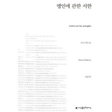 맹인에 관한 서한