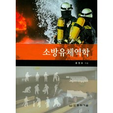 소방유체역학, 동화기술, 홍영호
