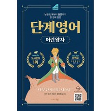 단계 영어 어린 왕자, 동행