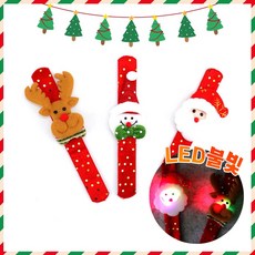 no.06 크리스마스 불빛반짝이팔찌 크리스마스팔찌 크리스마스파티 반짝이팔찌 크리스마스기념품 크리스마스이벤트 크리스마스선물