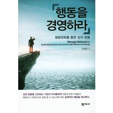 행동을 경영하라:행동변화를 통한 성과 창출, 학지사