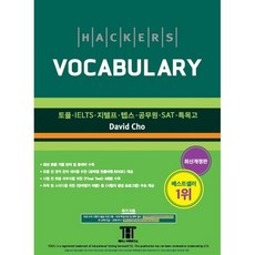 해커스 보카(Hackers Vocabulary):토플/IELTS/텝스/공무원/SAT/특목고, 해커스어학연구소