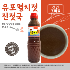 유포 멸치젓560g(470ml) 진젓국 김장용멸치젓갈, 560g, 1개