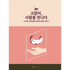 창조와지식 고양이 사람을 만나다 +미니수첩제공, 김세영