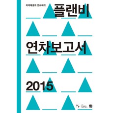 플랜비 연차보고서(2015):지역재생과 문화매개