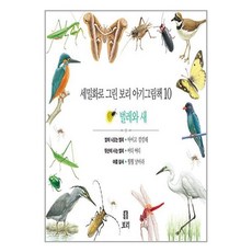 보리 세밀화로 그린 보리 아기그림책 10 (보드북 전3권 2판) (마스크제공)