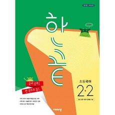 한끝초등국어2-2