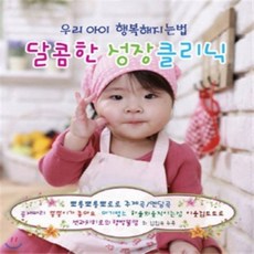 우리아이 행복해지는법 달콤한 성장 클리닉