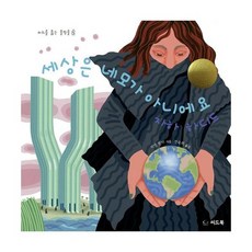 세상은 네모가 아니에요