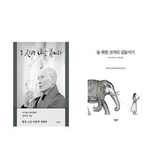 하나북스퀘어 진짜 나를 찾아라+술 취한 코끼리 길들이기