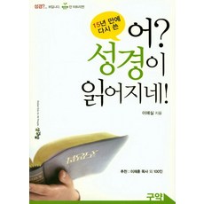 15년 만에 다시 쓴 어? 성경이 읽어지네!(구약), 성경방